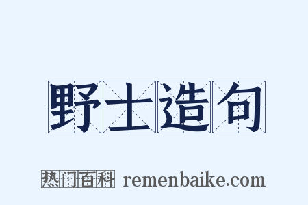 野士造句是什么意思的图片